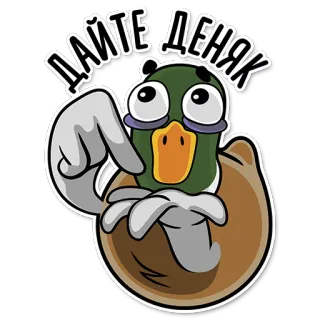 😔 ДАЙТЕ ДЕНЯК kaczka, pieniądze, kreskówka, żebranie, zabawne telegram sticker