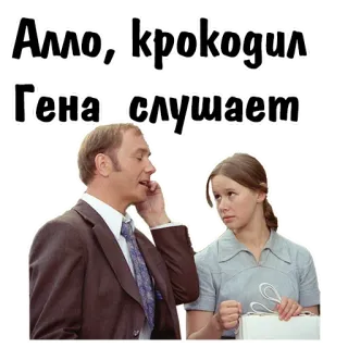 🤪 Crocodile Gena Алло, крокодил
Гена слушает coccodrillo, Gena, russo, cartone animato, personaggio telegram sticker