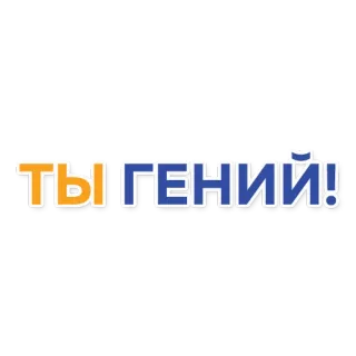 👌 ТЫ ГЕНИЙ! testo, russo, genio, sei un genio, parola telegram sticker