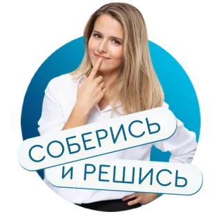 🙌 СОБЕРИСЬ И РЕШИСЬ donna, pensando, russo, motivazione, ispirazione telegram sticker