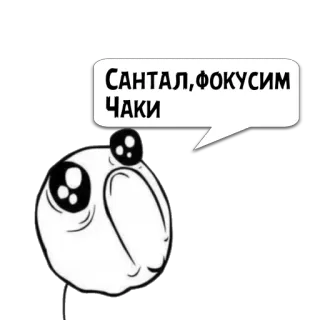 😼 САНТАЛ, ФОКУСИМ ЧАКИ Meme, Divertente, Sticker, Russo, Testo, Umorismo, Carino, Cartone animato whatsapp sticker