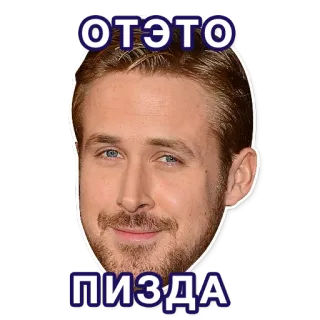 😁 ОТЭТО
ПИЗДА รัสเซีย, มีม, ไรอัน กอสลิง, หยาบคาย telegram sticker