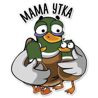 🐣 МАМА УТКА kaczka, mama, zwierzę, kreskówka, słodki, rodzina telegram sticker