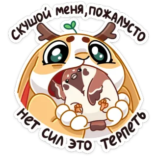 😠 СКУШОЙ МЕНЯ, ПОЖАЛУСТО
НЕТ СИЛ ЭТО ТЕРПЕТЬ animal, fofo, desenho animado, adesivo, coelho, implorando, engraçado telegram sticker
