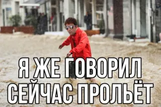 🌧 Я ЖЕ ГОВОРИЛ СЕЙЧАС ПРОЛЬЁТ Наводнение, Погода, Дождь, Катастрофа, Мем, Россия telegram sticker