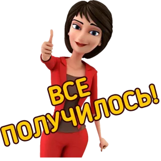 👍 ВСЕ ПОЛУЧИЛОСЬ! sucesso, conquista, aprovação, desenho animado, mulher, joinha telegram sticker