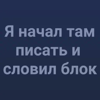 💯 Я начал там писать и словил блок telegram sticker