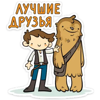 🤛 Han Solo Star Wars ЛУЧШИЕ ДРУЗЬЯ han solo, chewbacca, star wars, meilleurs amis, amitié, dessin animé telegram sticker