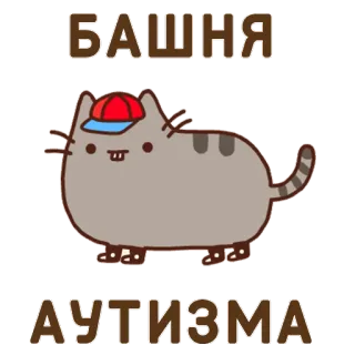 🤡 БАШНЯ
АУТИЗМА кот, мультфильм, наклейка, животное, бейсболка whatsapp sticker