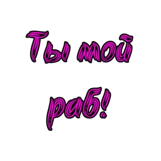 👇 Ты мой раб! telegram sticker