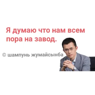 😳 Changpeng Zhao Я думаю что нам всем пора на завод. © шампунь жумайсынба telegram sticker