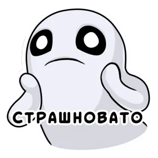 😨 СТРАШНОВАТО ghost, cartoon, scared, afraid telegram sticker