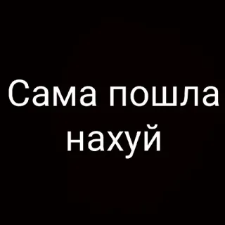 🖕 Сама пошла нахуй xúc phạm, lăng mạ, nguyền rủa, từ chửi thề telegram sticker