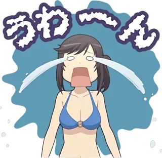 😭 うわーん 泣く, アニメ, 女性, 悲しい, 感情的, 涙 telegram sticker