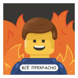 🔥 ВСЁ ПРЕКРАСНО lego, api, semuanya baik-baik saja, kartun, teks, orang lego whatsapp sticker