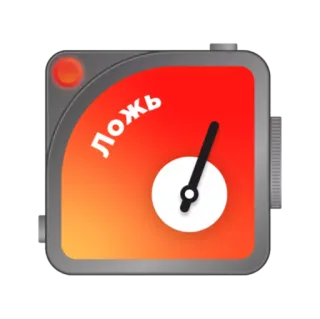 🤥 ЛОЖЬ lie, gauge, truth, Russian, meter whatsapp sticker