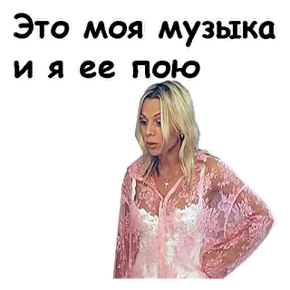 😒 Это моя музыка и я ее пою woman, russian, quote, blond, music telegram sticker