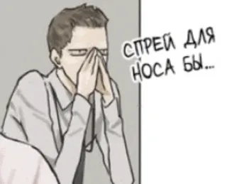 😑 спрей для носа бы... Спрей, Нос, Мультфильм, Мужчина, Головная боль, Болен telegram sticker