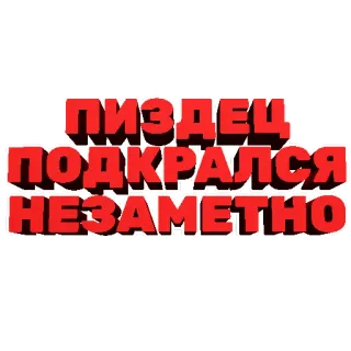 🤫 ПИЗДЕЦ ПОДКРАЛСЯ НЕЗАМЕТНО rusia, teks, menyinggung, slang telegram sticker