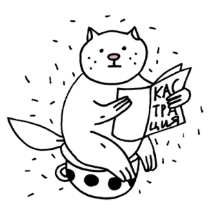 🤔 КАСТРАЦИЯ 猫, 読書, テキスト, 動物 telegram sticker