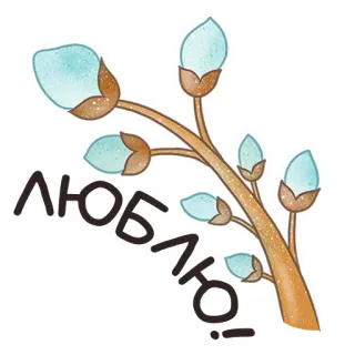 ❤️ ЛЮБЛЮ! 식물, 봄, 러시아, 사랑, 버들강아지 whatsapp sticker