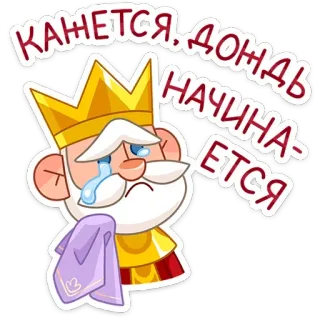 😢 КАНЕТСЯ, ДОНДЬ НАЧИНА-ЕТСЯ king, crown, crying, sad, cartoon, sticker, royal, character telegram sticker