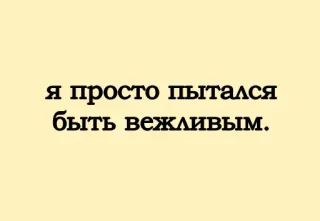 😇 я просто пытался быть вежливым. текст, русский, фраза whatsapp sticker