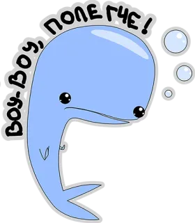 😁 Boy-Boy, ПОЛЕГЧЕ! kreskówka, wieloryb, słodkie, bańki, rosyjski telegram sticker