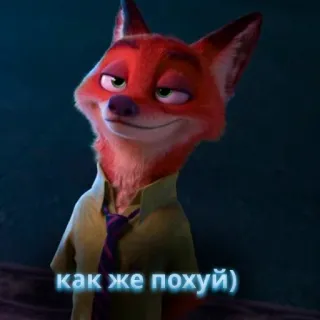 🦊 Nick Wilde Zootopia как же похуй) fox, zootopia, cartoon, nick wilde, smug, animal, disney whatsapp sticker