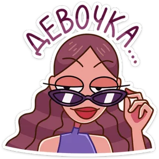 😎 ДЕВОЧКА? девушка, женщина, мультфильм, солнцезащитные очки, русский, стиль, женственный whatsapp sticker
