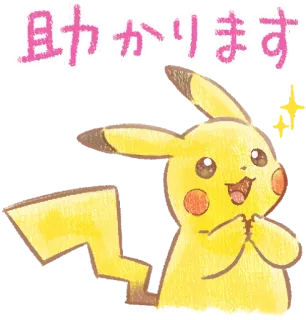 🙏 Pikachu Pokemon 助かります pikachu, pokemon, anime, lindo, amarillo whatsapp sticker