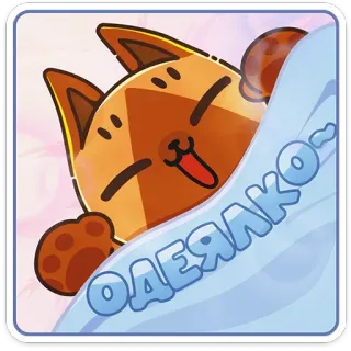 😴 ОДЕЯЛКО~ cat, cartoon, cute, blanket, animal, sleeping telegram sticker