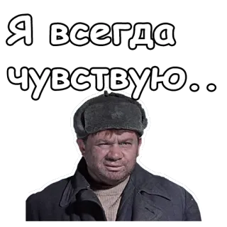 😡 Я всегда чувствую... russian, feeling, man, winter hat, actor telegram sticker