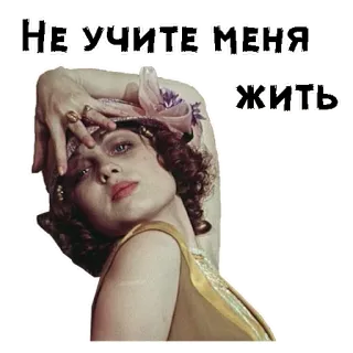 😏 Не учите меня жить telegram sticker