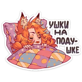 🦊 УШКИ 
НА 
ПОДУШКЕ raposa, dormindo, orelhas, travesseiro, cobertor, fofo, orelhas de animal, desenho animado whatsapp sticker