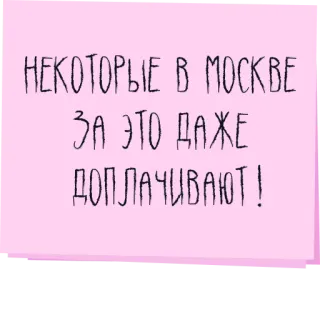 💰 НЕКОТОРЫЕ В МОСКВЕ ЗА ЭТО ДАЖЕ ДОПЛАЧИВАЮТ! telegram sticker