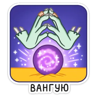 🔮 ВАНГУЮ pegatina, magia, adivinación, psíquico, bola de cristal, manos telegram sticker