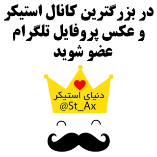 👸 دنیای استیکر
@St_Ax naklejka, tekst, logo, nazwa użytkownika, media społecznościowe telegram sticker
