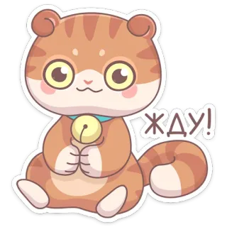 😡 жду! кот, милый, ожидание, русский, стикер telegram sticker