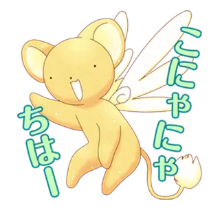 🤗 Kero Cardcaptor Sakura こんにちはー anime, cardcaptor sakura, kero, magical, cute, kawaii telegram sticker