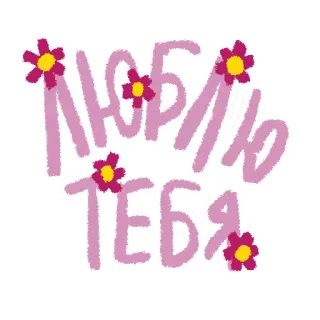 💕 ЛЮБЛЮ ТЕБЯ amour, russe, fleurs, romantique, affection, texte, salutation telegram sticker