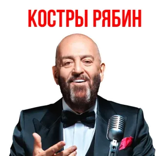 😍 КОСТРЫ РЯБИН pria, penyanyi, mikrofon, setelan, potret, selebriti telegram sticker