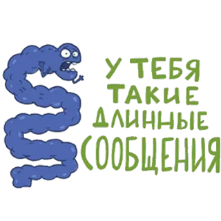 😖 У ТЕБЯ ТАКИЕ ДЛИННЫЕ СООБЩЕНИЯ 벌레, 긴 메시지, 텍스트, 만화, 슬랭, 인터넷 밈 telegram sticker