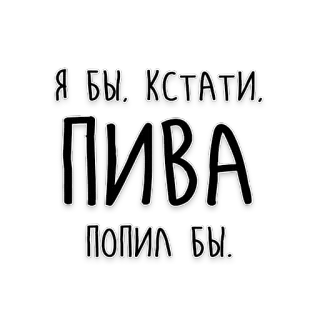 🍻 Я БЫ. КСТАТИ. ПИВА ПОПИЛ БЫ. beer, russian, text, drinking, beverage telegram sticker