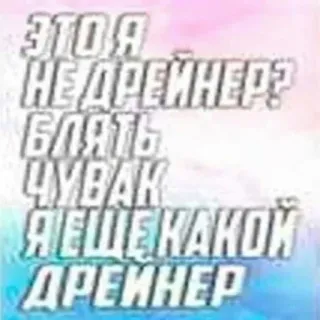🧐 ЭТО Я НЕ ДРЕЙНЕР? БЛЯТЬ ЧУВАК Я ЕЩЕ КАКОЙ ДРЕЙНЕР ロシア語, テキスト, フレーズ telegram sticker