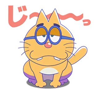 🐱 じ〜っ кот, животное, милый, сонный, очки, каваий telegram sticker