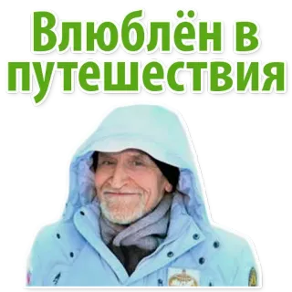 😇 Влюблён в путешествия ท่องเที่ยว, ผจญภัย, ผู้ชาย, ฤดูหนาว, เสื้อแจ็คเก็ต, รัสเซีย, ข้อความ whatsapp sticker