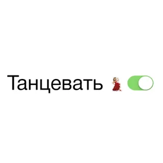 💃 Танцевать baile, bailar, encender, alternar, ruso whatsapp sticker