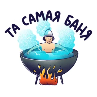 🛁 ТА САМАЯ БАНЯ sauna, bagno turco, bagno, bagno russo, cultura russa, relax whatsapp sticker