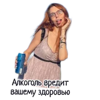 😵‍💫 Алкоголь вредит вашему здоровью алкоголь, предупреждение, здоровье, женщина, напиток, банка whatsapp sticker